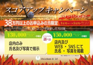 24年11月限定「スコアアップキャンペーン」