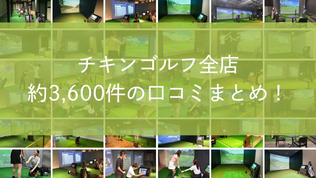 チキンゴルフ全店 約3,600件の口コミまとめ