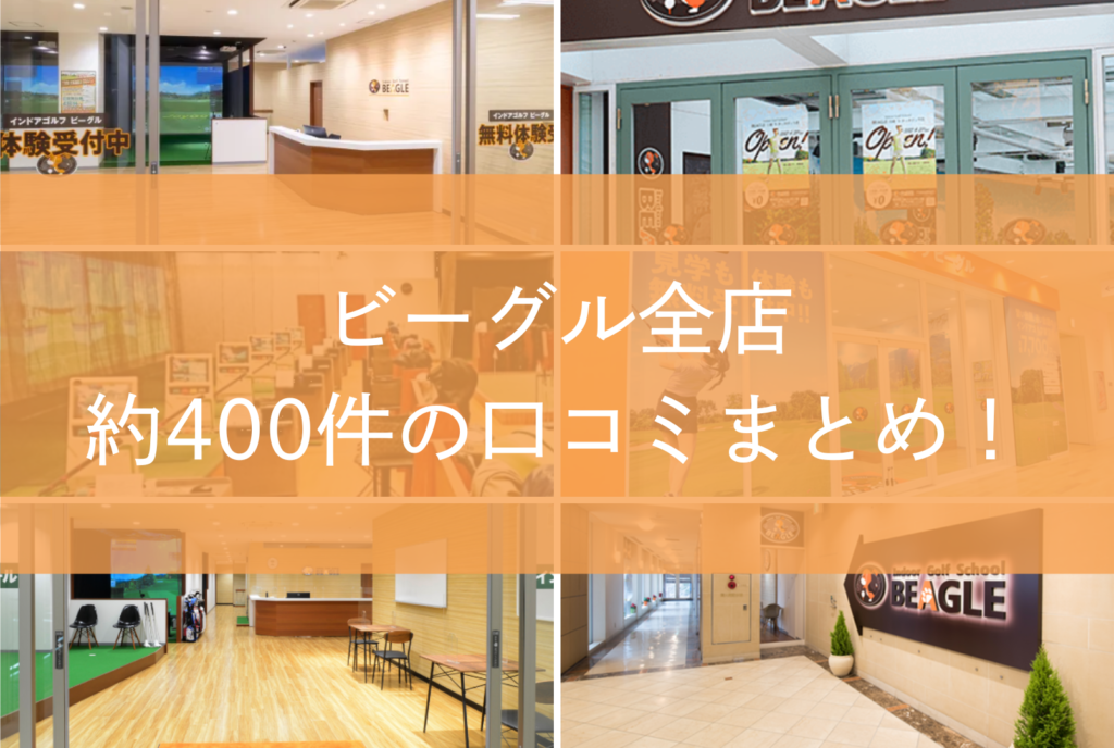 ビーグル全店口コミまとめ