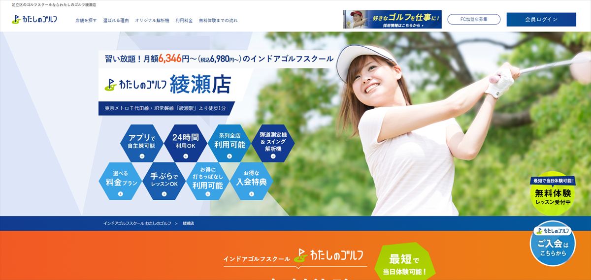 わたしのゴルフ綾瀬店