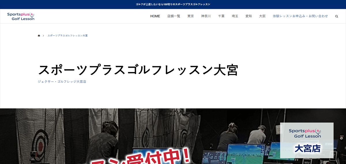スポーツプラスゴルフレッスン大宮