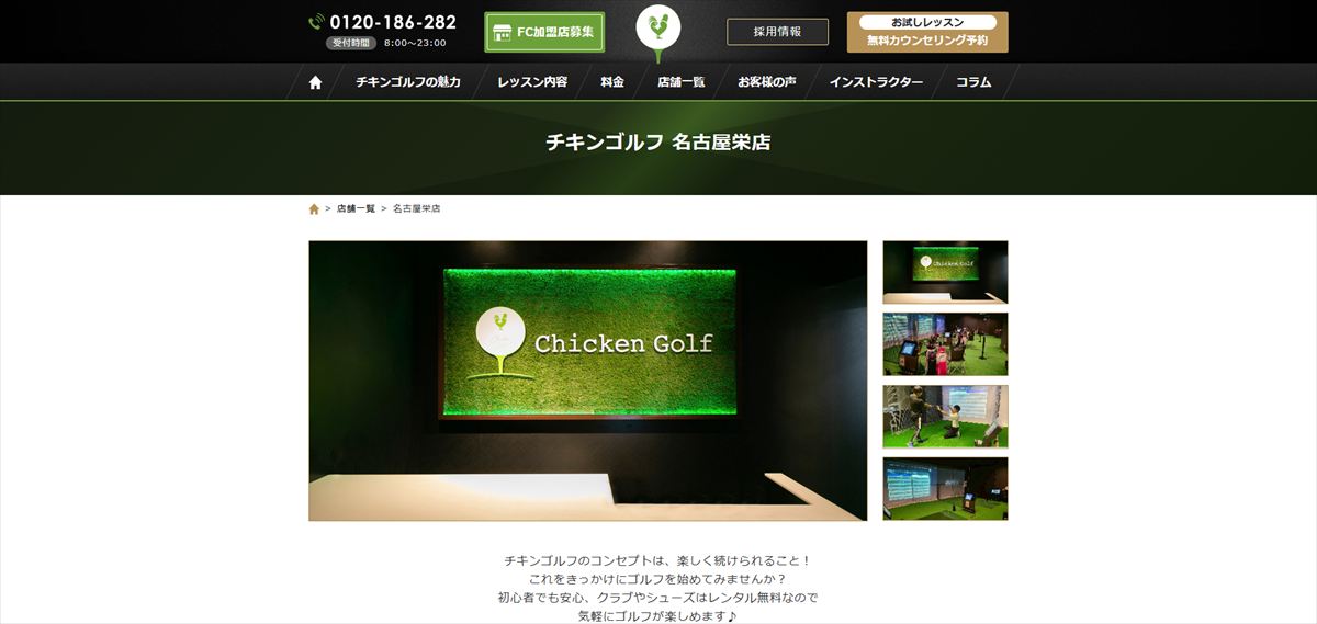 チキンゴルフ名古屋栄店