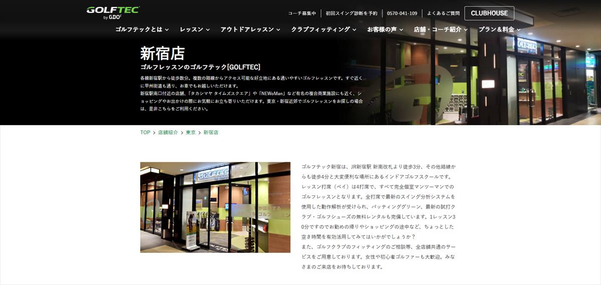 ゴルフテック by GDO 新宿店